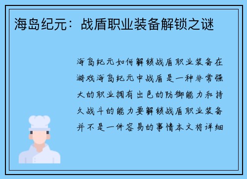 海岛纪元:战盾职业装备解锁之谜