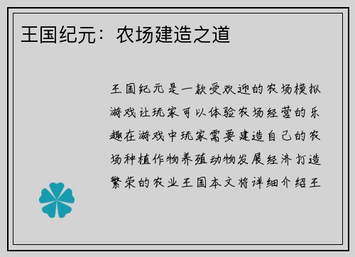 王国纪元:农场建造之道