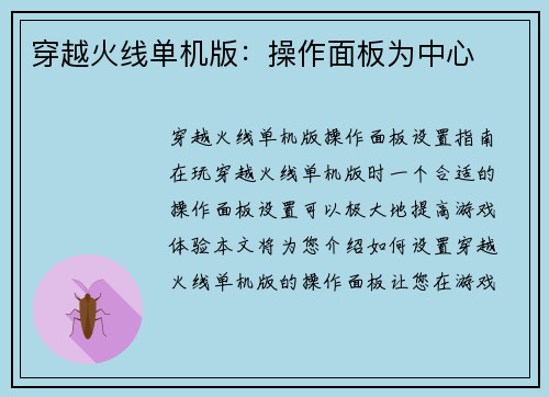 穿越火线单机版:操作面板为中心