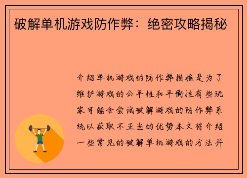 破解单机游戏防作弊:绝密攻略揭秘