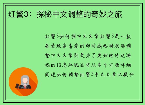 红警3:探秘中文调整的奇妙之旅