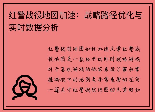 红警战役地图加速：战略路径优化与实时数据分析