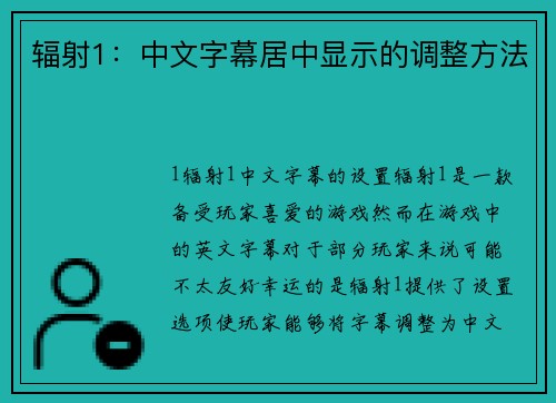 辐射1：中文字幕居中显示的调整方法