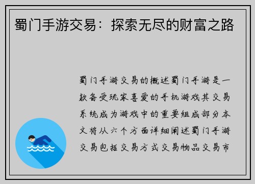 蜀门手游交易:探索无尽的财富之路