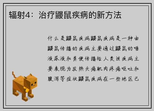 辐射4：治疗鼹鼠疾病的新方法