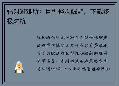 辐射避难所:巨型怪物崛起,下载终极对抗