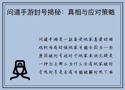 问道手游封号揭秘:真相与应对策略