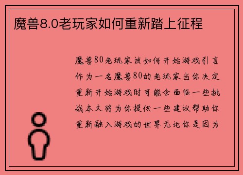 魔兽8.0老玩家如何重新踏上征程