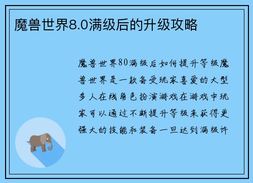 魔兽世界8.0满级后的升级攻略