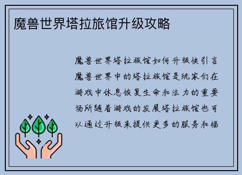 魔兽世界塔拉旅馆升级攻略