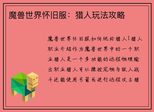 魔兽世界怀旧服:猎人玩法攻略