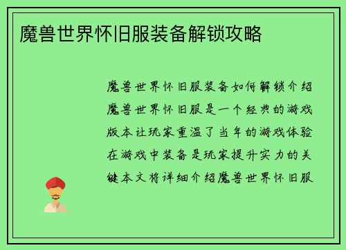 魔兽世界怀旧服装备解锁攻略