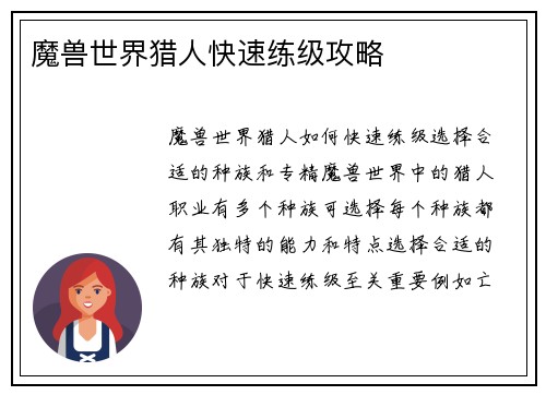 魔兽世界猎人快速练级攻略