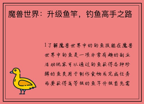 魔兽世界:升级鱼竿,钓鱼高手之路