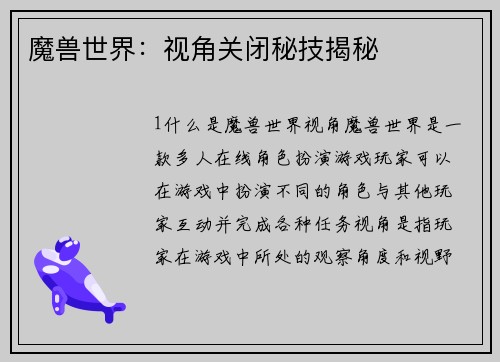 魔兽世界：视角关闭秘技揭秘