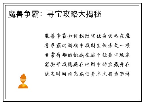 魔兽争霸:寻宝攻略大揭秘