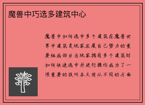 魔兽中巧选多建筑中心