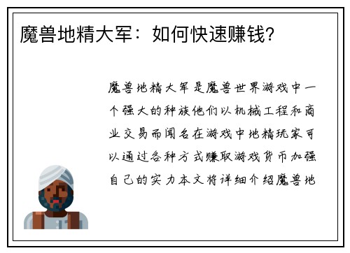 魔兽地精大军:如何快速赚钱?