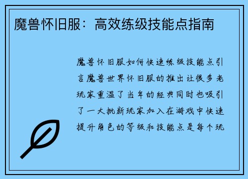 魔兽怀旧服:高效练级技能点指南