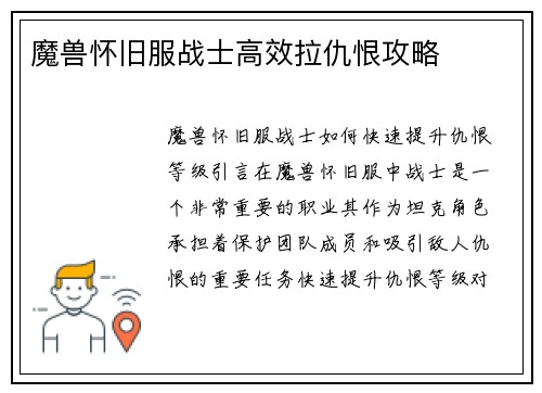 魔兽怀旧服战士高效拉仇恨攻略