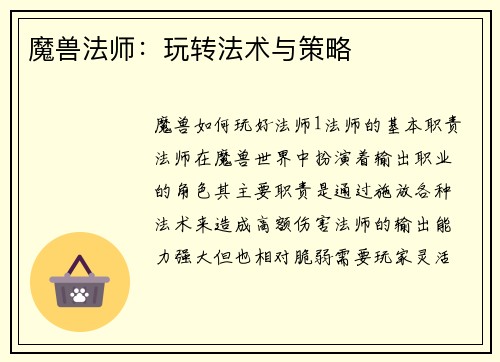 魔兽法师:玩转法术与策略