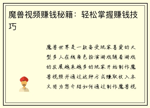 魔兽视频赚钱秘籍:轻松掌握赚钱技巧