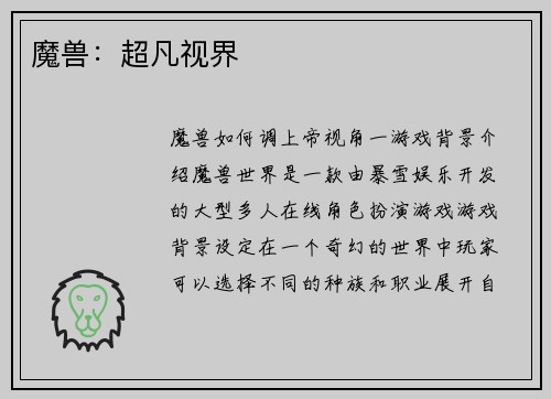 魔兽:超凡视界