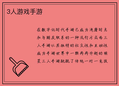 3人游戏手游