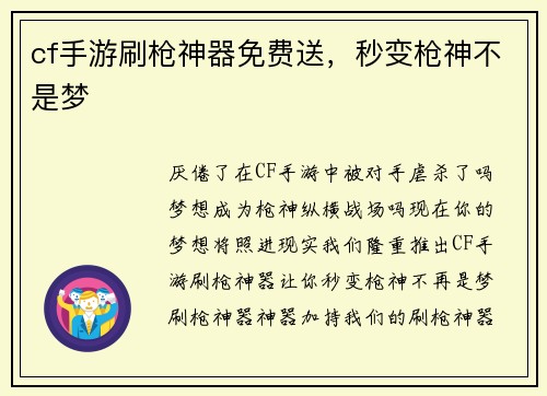 cf手游刷枪神器免费送,秒变枪神不是梦