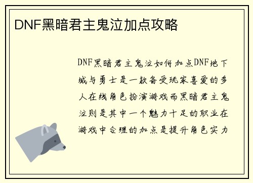 DNF黑暗君主鬼泣加点攻略