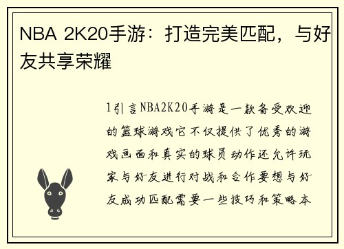 NBA 2K20手游:打造完美匹配,与好友共享荣耀