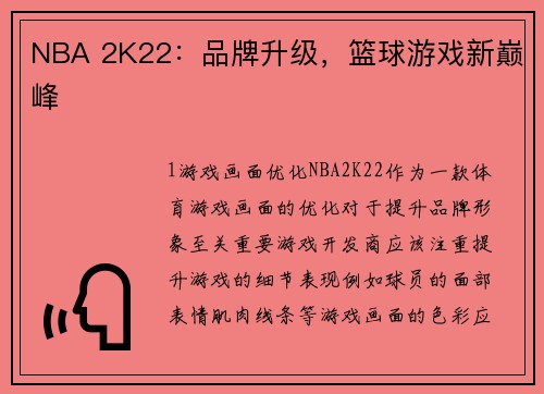 NBA 2K22:品牌升级,篮球游戏新巅峰
