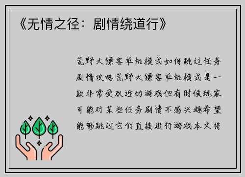 《无情之径:剧情绕道行》