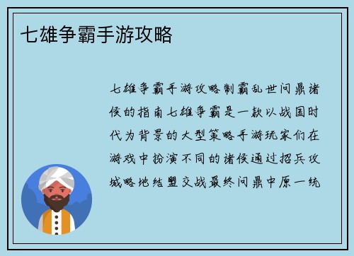 七雄争霸手游攻略