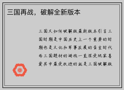 三国再战,破解全新版本