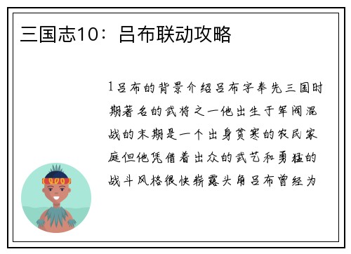 三国志10:吕布联动攻略
