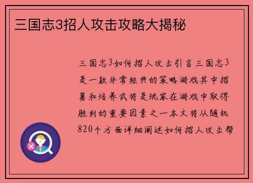 三国志3招人攻击攻略大揭秘