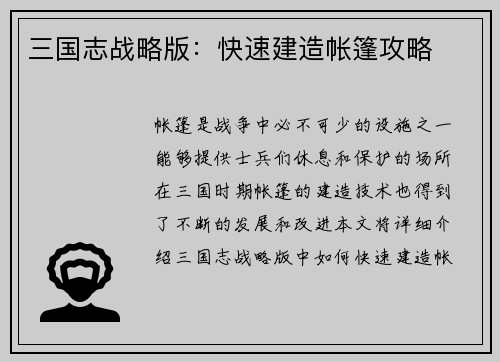 三国志战略版:快速建造帐篷攻略