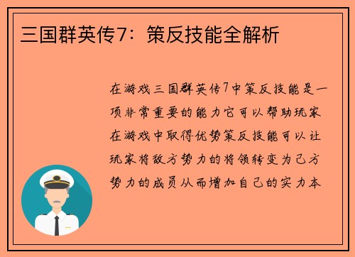 三国群英传7:策反技能全解析