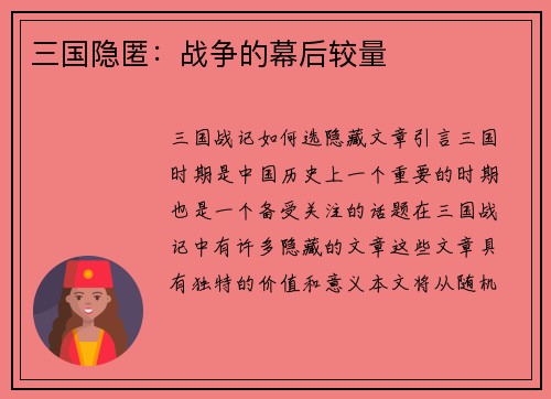 三国隐匿：战争的幕后较量