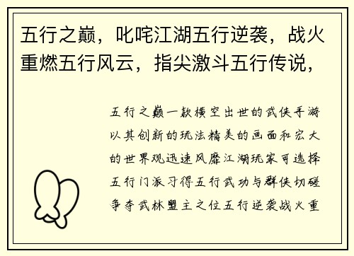 五行之巅，叱咤江湖五行逆袭，战火重燃五行风云，指尖激斗五行传说，奇遇无穷五行争霸，谁主天下