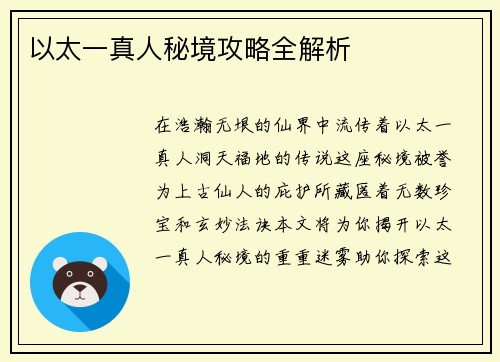 以太一真人秘境攻略全解析