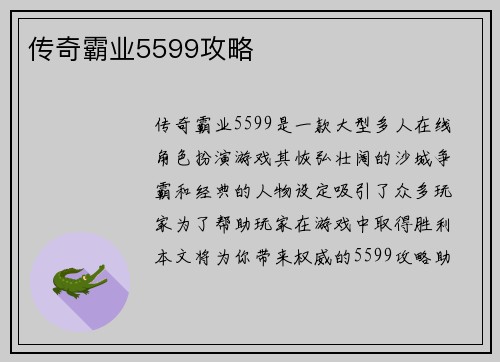 传奇霸业5599攻略