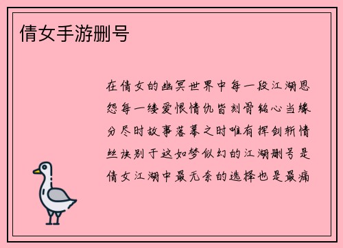 倩女手游删号
