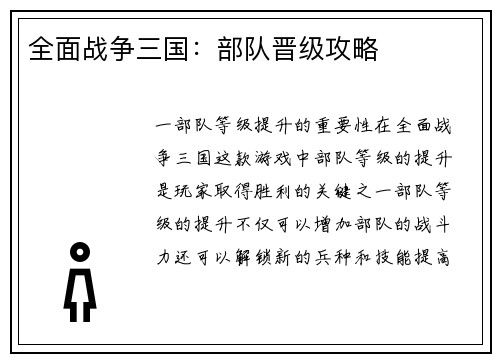 全面战争三国：部队晋级攻略