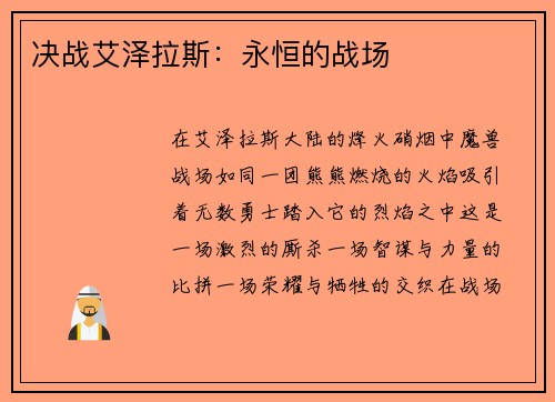 决战艾泽拉斯：永恒的战场