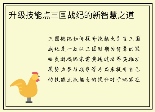 升级技能点三国战纪的新智慧之道