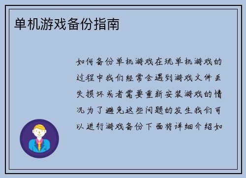 单机游戏备份指南