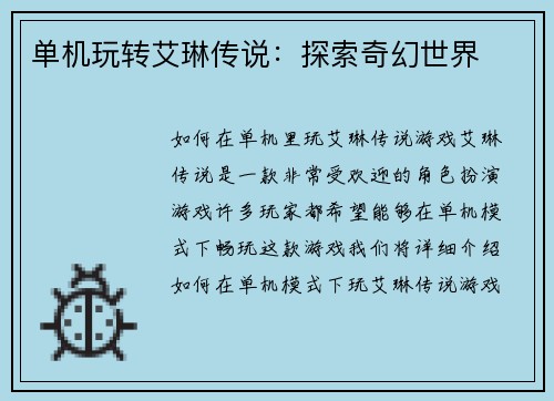 单机玩转艾琳传说：探索奇幻世界