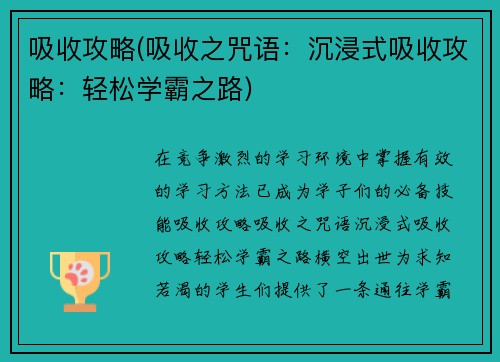 吸收攻略(吸收之咒语:沉浸式吸收攻略:轻松学霸之路)